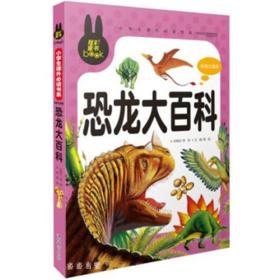 恐龙大百科 小学生课外必读书系(彩图注音版)
