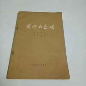 黄河大合唱