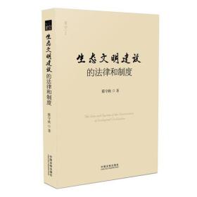 生态文明建设的法律和制度