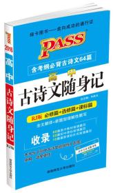 2016PASS绿卡高中古诗文随身记（RJ版必修篇 选修篇 课标篇）