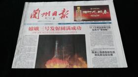 《珍藏中国·地方报·甘肃》之《兰州日报》（2013.12.2生日报、嫦娥三号发射圆满成功）