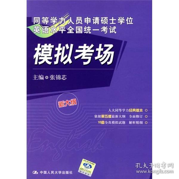 同等学力人员申请硕士学位英语水平全国统一考试模拟考场（新大纲）