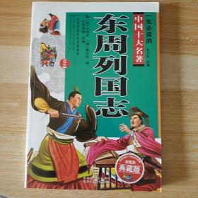 一生必读的中国十大名著（青少版）：东周列国志（超低价典藏版），