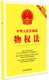 中华人民共和国物权法最新 附配套规定