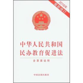 中华人民共和国民办教育促进法（2016年最新修订）