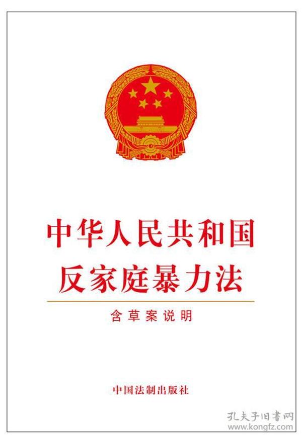 中华人民共和国反家庭暴力法（含草案说明）