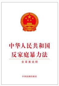 Q中华人民共和国反家庭暴力法-含草案说明