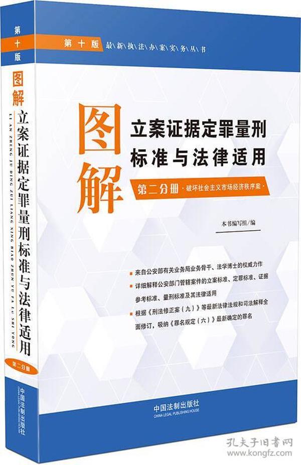 图解立案证据定罪量刑标准与法律适用·第二分册（第十版）