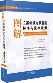 图解立案证据定罪量刑标准与法律适用·第二分册（第十版）