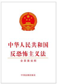 中华人民共和国反恐怖主义法含草案
