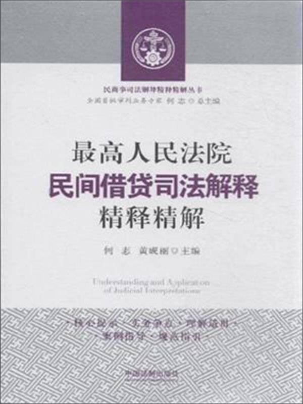 最高人民法院民间借贷司法解释精释精解/民商事司法解释精释精解丛书