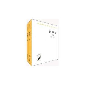 新书--汉译世界学术名著丛书：新科学（上下册）（定价128元)