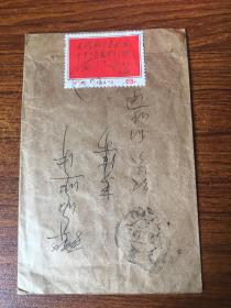林彪红提实寄封