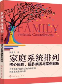 家庭系统排列：核心原理、操作实务与案例解析