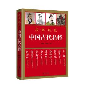 名家说史——中国古代名将