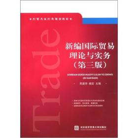 新编国际贸易理论与实务 专著 贾建华，阚宏主编 xin bian guo ji mao yi li lun yu s