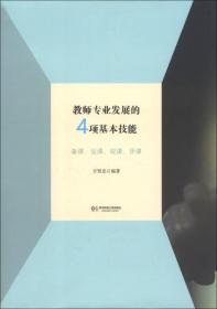 教师专业发展的4项基本技能：备课、说课、观课、评课