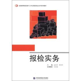 全国高等院校基于工作过程的校企合作系列教材：报检实务