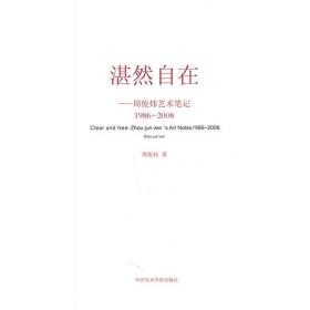 湛然自在-- 周俊炜艺术笔记 1986--2008