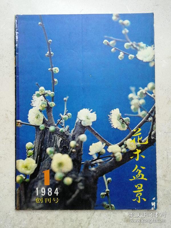 1984年大16开创刊号《花木盆景》