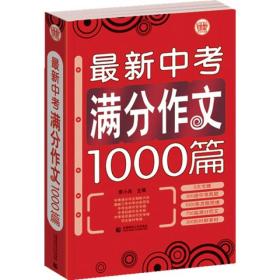 波波乌作文大宝库系列：最新中考满分作文1000篇