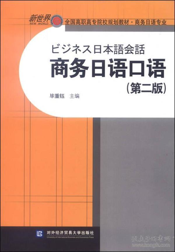 商务日语口语（第二版）/全国高职高专院校规划教材（商务日语专业）