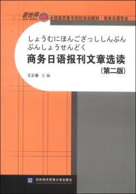 商务日语报刊文章选读（第二版）/全国高职高专院校规划教材·商务日语专业