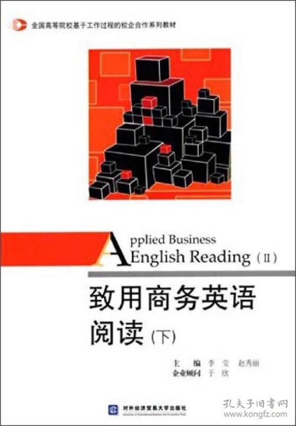 致用商务英语阅读（下）/全国高等院校基于工作过程的校企合作系列教材