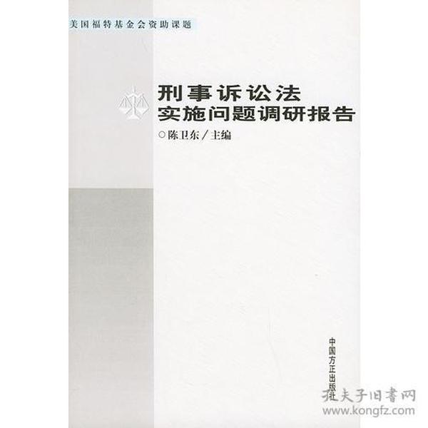 刑事诉讼法实施问题调研报告