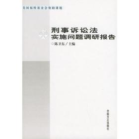 刑事诉讼法实施问题调研报告