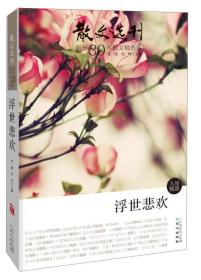 正版现货 《散文选刊》创刊30年散文精选集：浮世悲欢