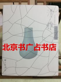 清雅 南宋瓷器精品 【2010年老书 国内公私收藏130件南宋瓷精品】现货