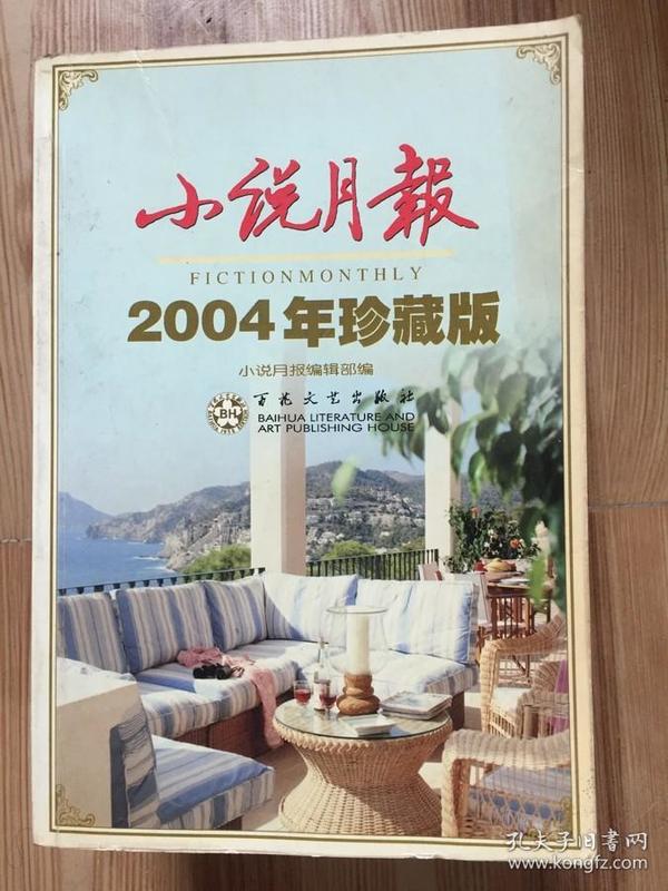 小说月报2002年精品集