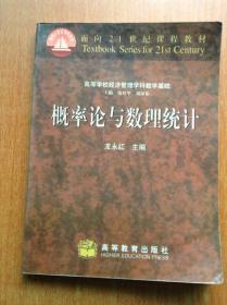 面向21世纪课程教材 概率论与数理统计