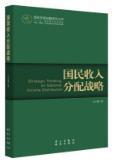 国家发展战略研究丛书：国民收入分配战略（不公平的收入分配，严重影响了社会稳定）