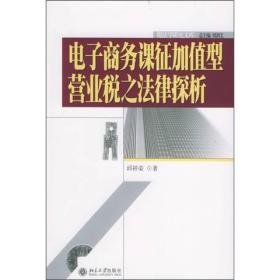 电子商务课征加值型营业税之法律探析——税法学研究文库