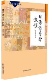 日语专业系列教材：日语语音学教程