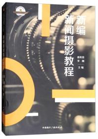 新编新闻摄影教程/21世纪高等院校新闻学与传播学经典教材