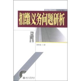 扣缴义务问题研析——税法学研究文库（12）