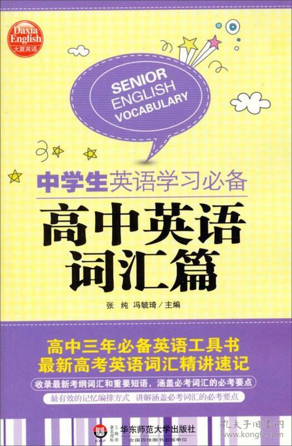 大夏英语·中学生英语学习必备：高中英语词汇篇