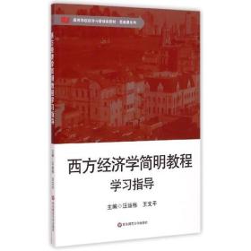 西方经济学简明教程学习指导