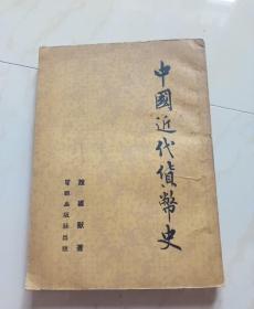 中国近代货币史  1955年6月1版1印  3000册 （1）