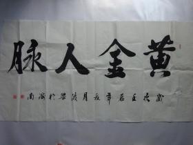 【手写原画】书法作品《黄金人脉》116