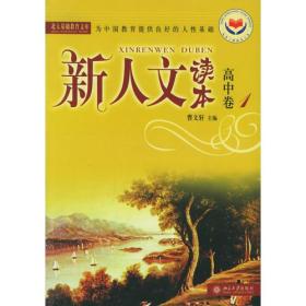 新人文读本(高中卷1)-北大基础教育文库