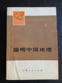 青年自学丛书：简明中国地理  1974年一版一印