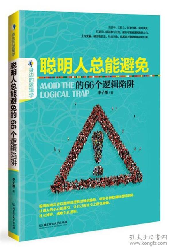 聪明人总能避免的66个逻辑陷阱