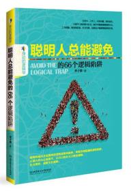 聪明人总能避免的66个逻辑陷阱