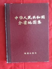 中华人民共和国分省地图集（16开 精装）