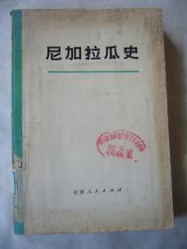 尼加拉瓜史