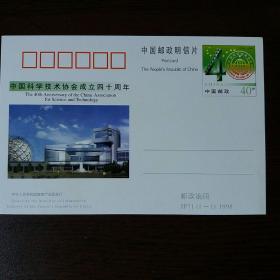 全新原刀十枚明信片——中国科学技术协会成立40周年邮资明信片   售价为单枚价格。